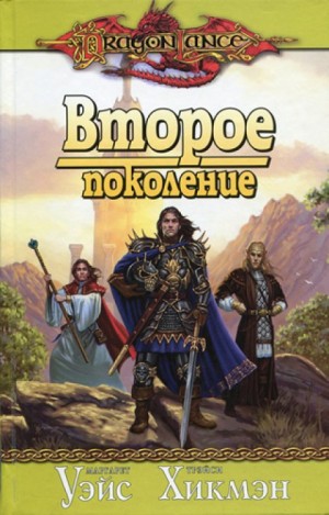 Маргарет Уэйс, Трейси Хикмен - Второе поколение
