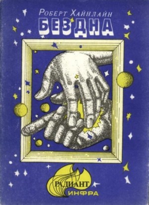 Роберт Хайнлайн - Сборник «Скачок в вечность»; «Неудачник»