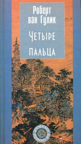 Роберт ван Гулик - Четыре пальца