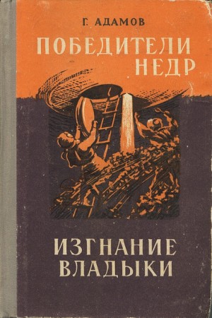 Григорий Адамов - Изгнание владыки