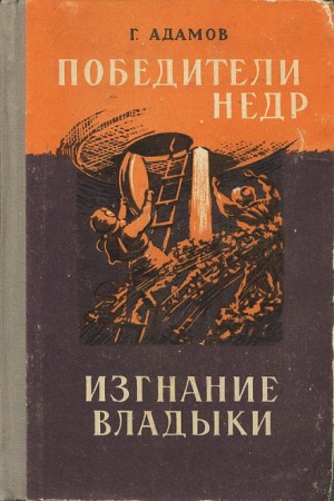 Григорий Адамов - Изгнание владыки