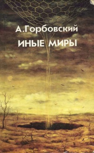 Александр Горбовский - Иные миры