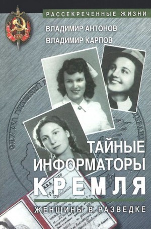 Владимир Антонов, Владимир Карпов - Тайные информаторы Кремля. Женщины в разведке