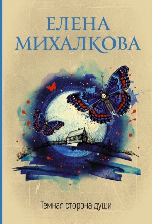 Елена Михалкова - Тёмная сторона души
