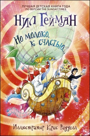 Нил Гейман - Но молоко, к счастью...