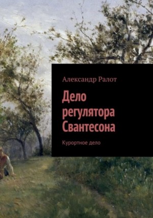 Александр Ралот - Курортное дело