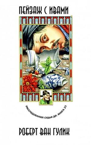 Роберт ван Гулик - Пейзаж с ивами