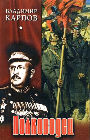 Владимир Карпов - Полководец. Книга 1