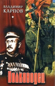 Полководец. Книга 1