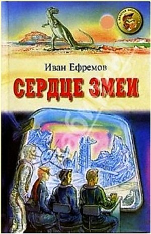 Иван Ефремов - Сердце Змеи