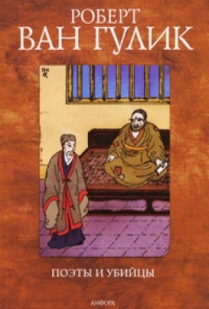 Роберт ван Гулик - Поэты и убийцы