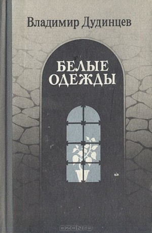 Владимир Дудинцев - Белые одежды