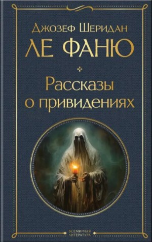 Джозеф Шеридан Ле Фаню - Лучшие истории о привидениях