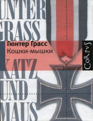 Гюнтер Грасс - Кошки-мышки