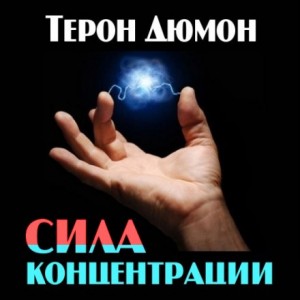 Терон Дюмон - Сила концентрации