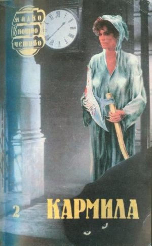 Джозеф Шеридан Ле Фаню - Хесселиус Мартин: 2. Кармилла