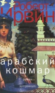 Aрабский кошмар
