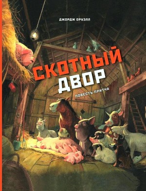 Джордж Оруэлл - Скотный двор