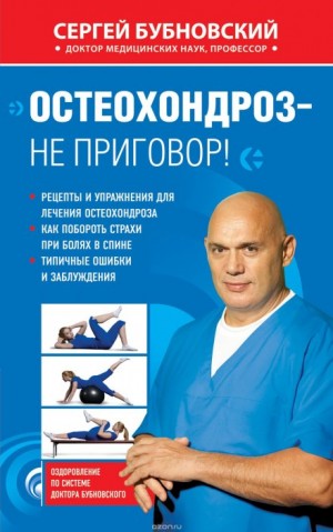 Сергей Бубновский - Остеохондроз - не приговор