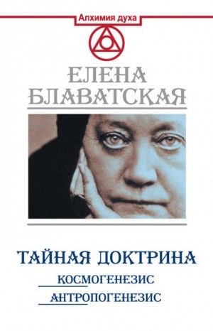 Елена Блаватская - Тайная Доктрина 1. Космогенезис