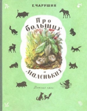 Евгений Чарушин - Про больших и маленьких