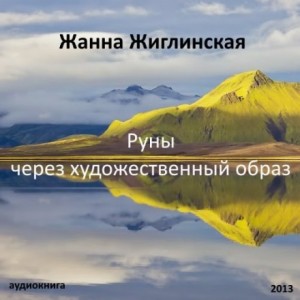 Жанна Жиглинская - Руны - через художественный образ