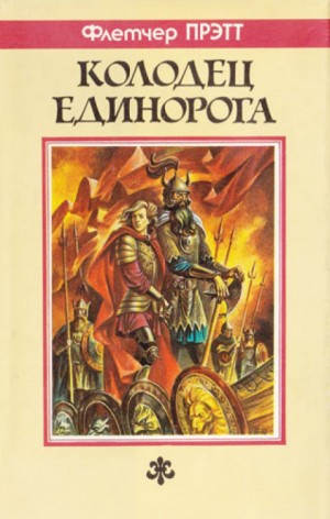 Флетчер Прэтт - Колодец Единорога