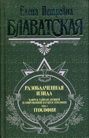 Елена Блаватская - Разоблаченная Изида. Том 2. Теология