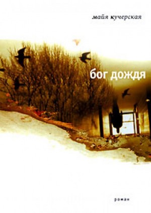 Майя Кучерская - Бог дождя