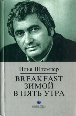 Илья Штемлер - Breakfast зимой в пять утра