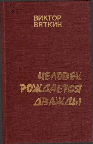 Виктор Вяткин - Человек рождается дважды. Книга 3