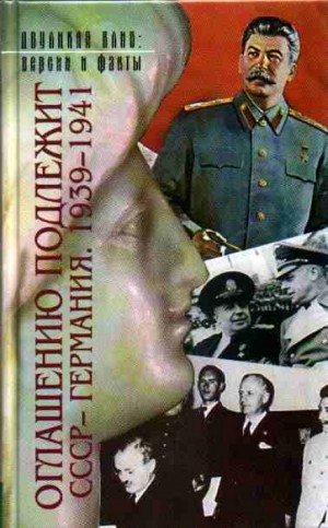  - Оглашению подлежит. СССР - Германия. 1939-1941