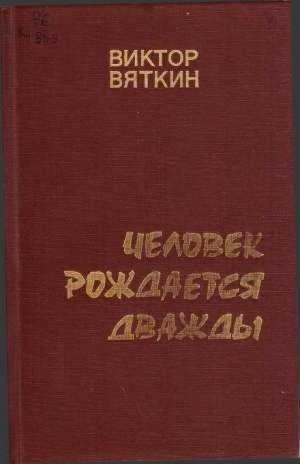 Виктор Вяткин - Человек рождается дважды. Книга 1