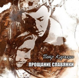 Пётр Карякин - Прощание славянки