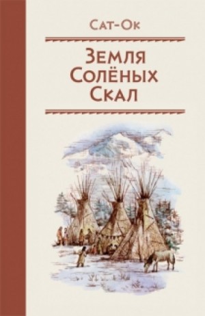 Станислав Суплатович (Сат-Ок) - Земля Солёных скал