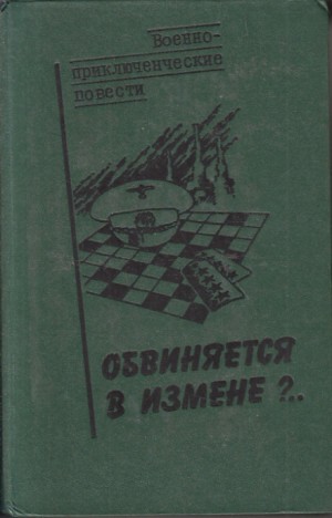 Василий Веденеев - Обвиняется в изменe