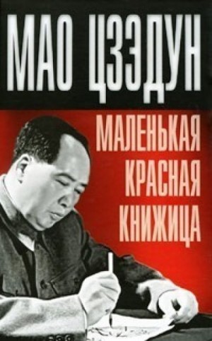 Мао Цзэдун - Маленькая красная книжица