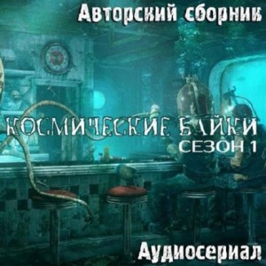  - Авторский сборник - Космические байки