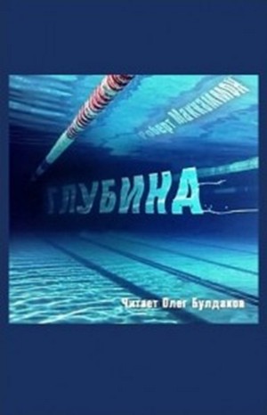 Роберт Маккаммон - Глубина