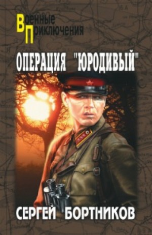 Сергей Бортников - Операция "Юродивый"