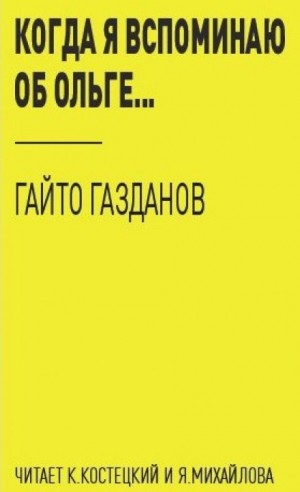 Гайто Газданов - Когда я вспоминаю об Ольге...