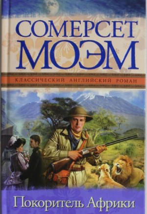 Сомерсет Моэм - Покоритель Африки