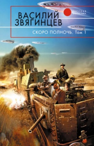 Василий Звягинцев - 15.1 Скоро полночь. Том 1. Африка грёз и действительности