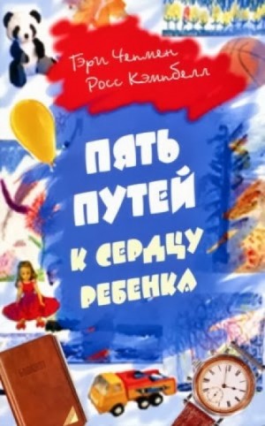 Росс Кэмпбелл, Гэри Чепмен - Пять путей к сердцу ребёнка