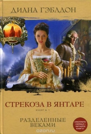 Диана Гэблдон - Стрекоза в янтаре. Книга 1. Разделённые веками
