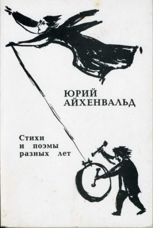 Юрий Айхенвальд - Отцы и деды. Диалог через 70 лет