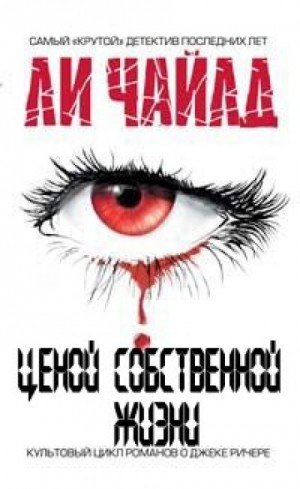 Ли Чайлд - Джек Ричер-2.0. Цена ее жизни / Ценой собственной жизни