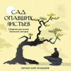 Ясуси Иноуэ, Осаму Дадзай, Эдогава Рампо, Синъити Юки, Ёко Огава, Синдзи Кадзио, Синъити Хоси, Кадзии Мотодзиро, Ясунари Кавабата - Сборник рассказов японских авторов 2. "Сад опавших листьев"