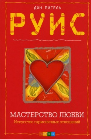 Мигель Руис - Мастерство Любви