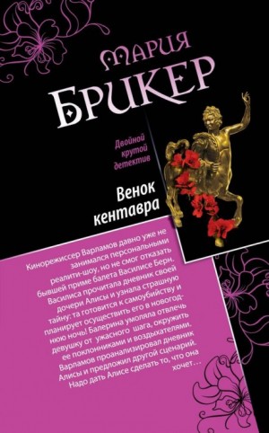Мария Брикер - Венок кентавра